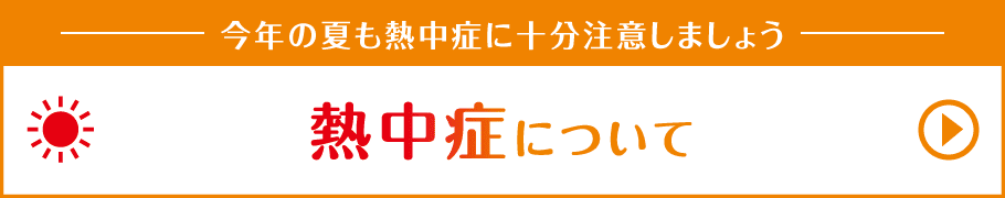 今年の夏も熱中症に十分注意しましょう |熱中症について