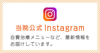 当院公式インスタグラム　自費治療メニューなど、最新情報をお届けしています。