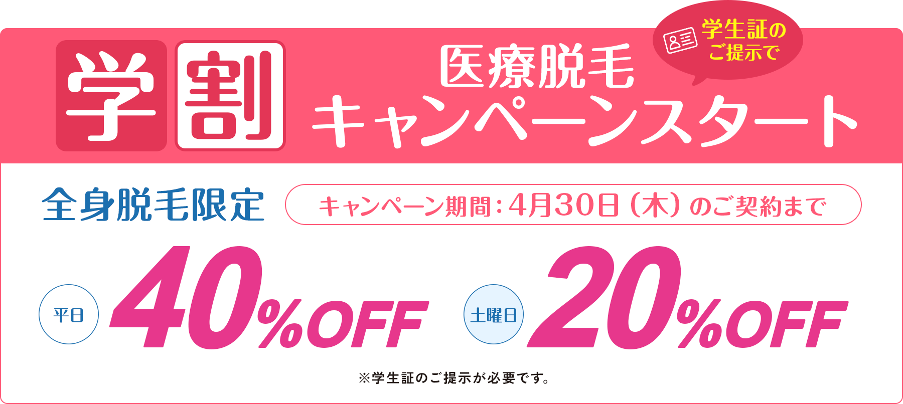 学割キャンペーン