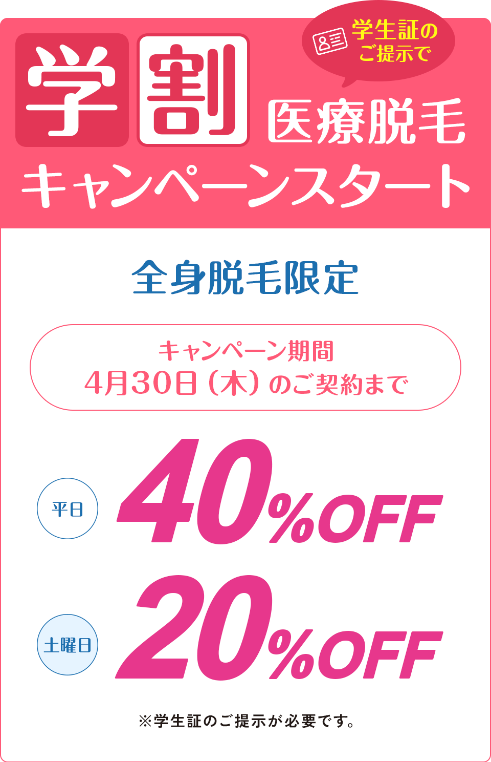 学割キャンペーン